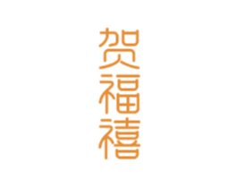 贺福禧 商标图样