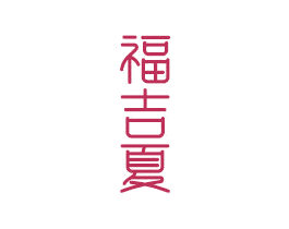 福吉夏 商标图样