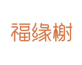 福缘榭 商标图样