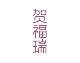 贺福瑞 商标图样