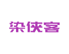 染侠客 商标图样