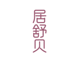 居舒贝 商标图样