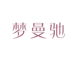 梦曼驰 商标图样