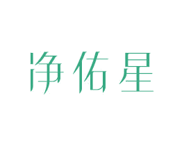 净佑星 商标图样