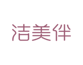 洁美伴 商标图样