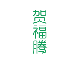 贺福腾 商标图样