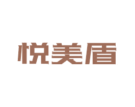 悦美盾 商标图样