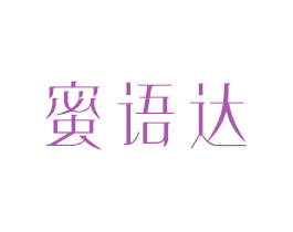 蜜语达 商标图样
