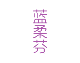 蓝柔芬 商标图样