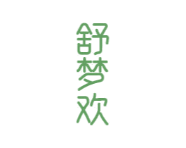 舒梦欢 商标图样