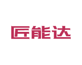 匠能达 商标图样