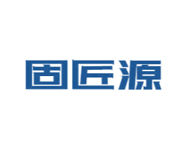 固匠源 商标图样