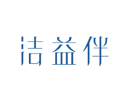 洁益伴 商标图样