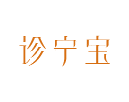 诊宁宝 商标图样