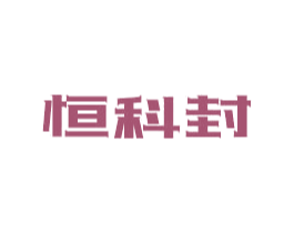 恒科封 商标图样