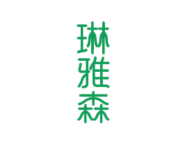 琳雅森 商标图样