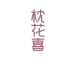 枕花喜 商标图样