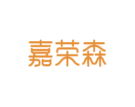 嘉荣森 商标图样