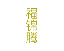 福锦腾 商标图样