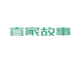 喜家故事 商标图样