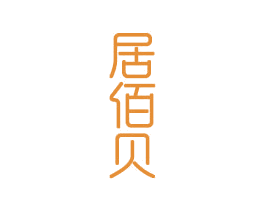 居佰贝 商标图样