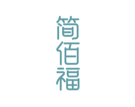 简佰福 商标图样