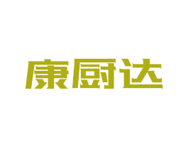 康厨达 商标图样