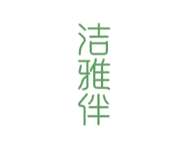 洁雅伴 商标图样