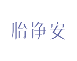怡净安 商标图样