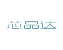 芯晶达 商标图样