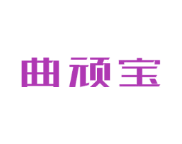曲顽宝 商标图样