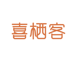 喜栖客 商标图样
