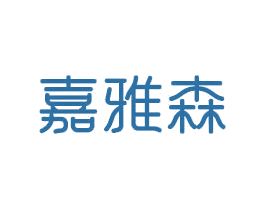 嘉雅森 商标图样