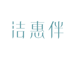 洁惠伴 商标图样