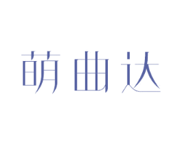 萌曲达 商标图样