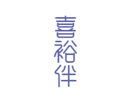 喜裕伴 商标图样