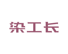 染工长 商标图样