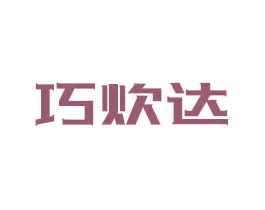 巧炊达 商标图样
