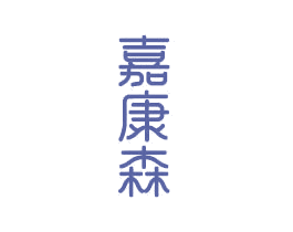 嘉康森 商标图样