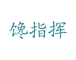 馋指挥 商标图样