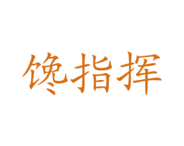 馋指挥 商标图样