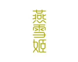 燕雪姬 商标图样