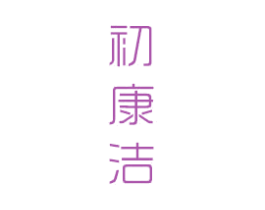 初康洁 商标图样