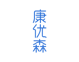 康优森 商标图样