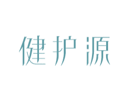 健护源 商标图样