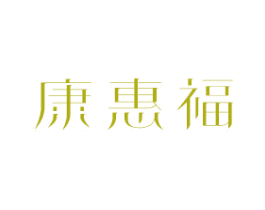 康惠福 商标图样