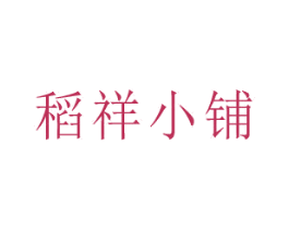稻祥小铺 商标图样