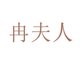 冉夫人 商标图样