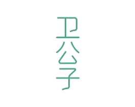 卫公子 商标图样