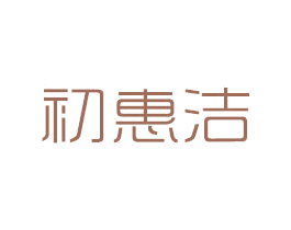 初惠洁 商标图样